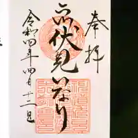 二川伏見稲荷の御朱印