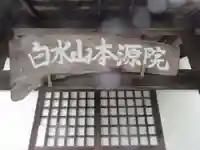 本源院(東京都)