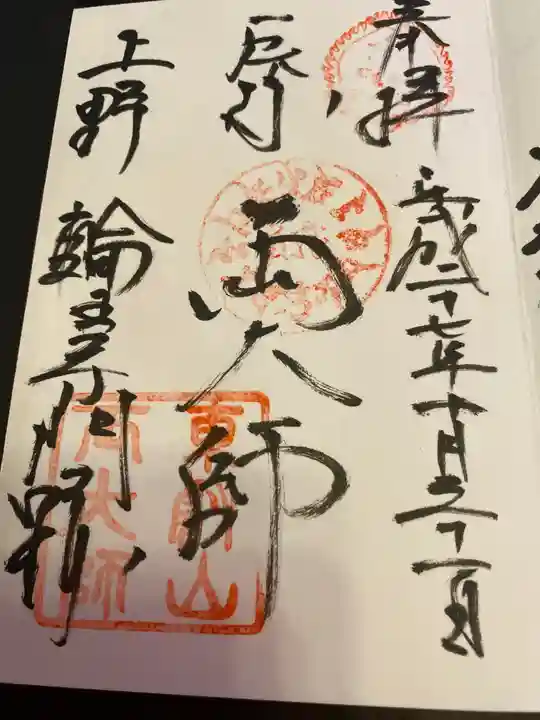 輪王寺両大師堂(寛永寺輪王殿)の御朱印