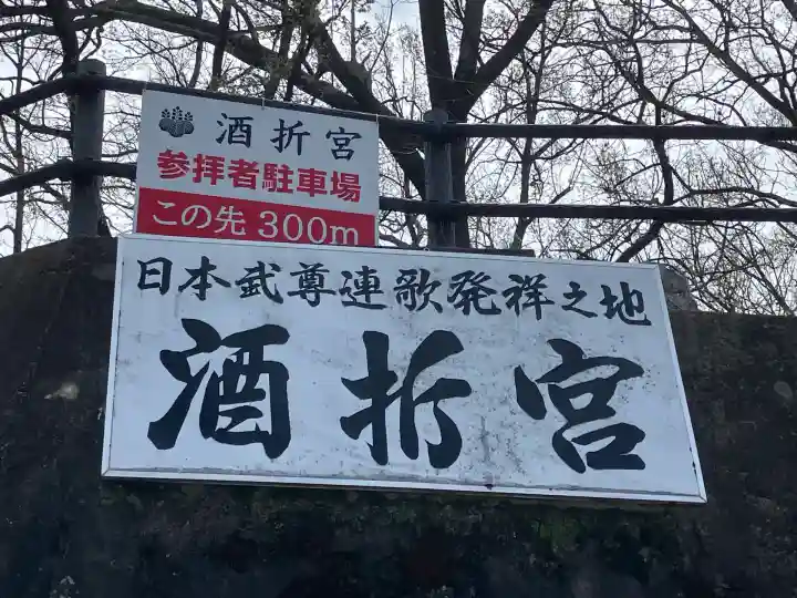 酒折宮(山梨県)