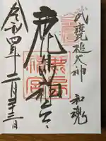 鹿島神宮の御朱印