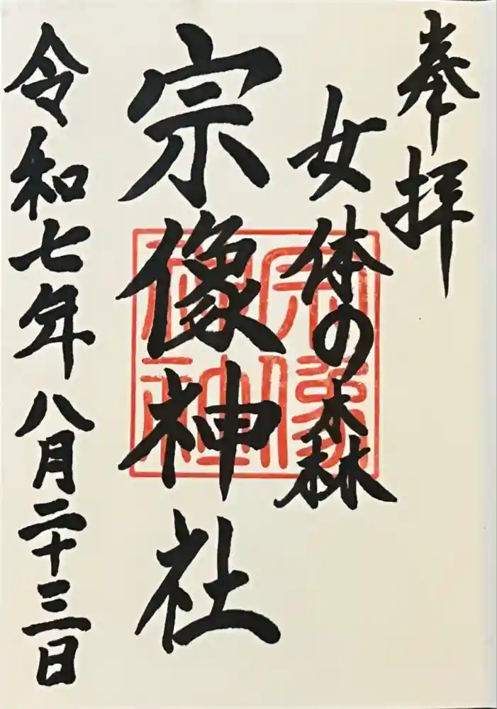 宗像神社の御朱印