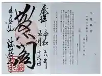 法嚴寺(法厳寺)の御朱印