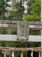 春日神社(長野県)