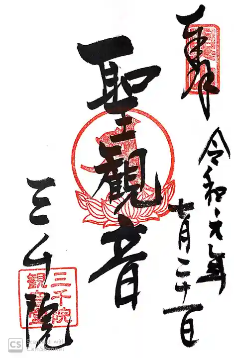 三千院門跡の御朱印