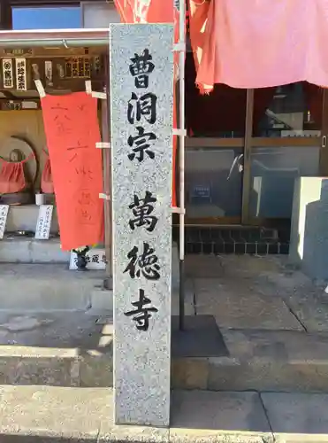 萬徳寺(神奈川県)