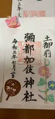 彌都加伎神社(三重県)