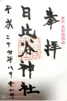 日比谷神社の御朱印
