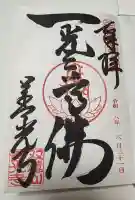善光寺東海別院(祖父江善光寺)の御朱印