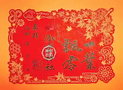 秋の切り絵御朱印『一葉飄零』