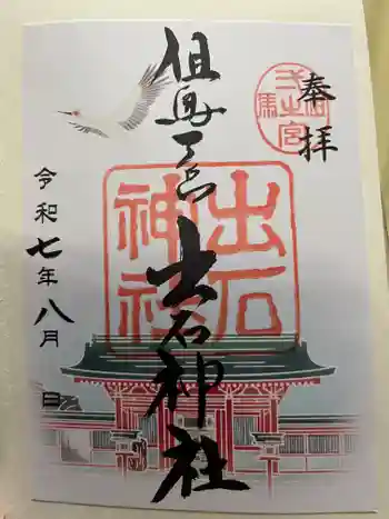 出石神社の御朱印 2025年08月