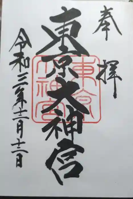 東京大神宮の御朱印