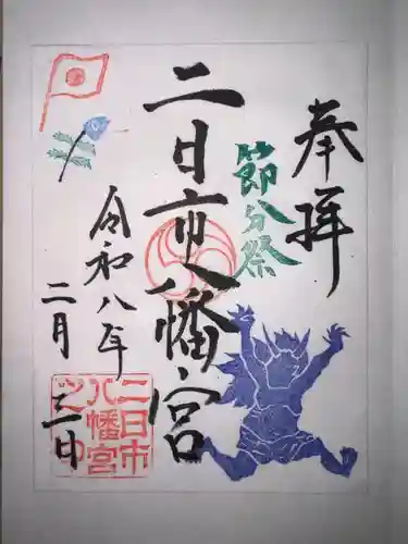 二日市八幡宮の御朱印