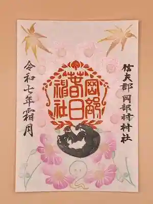 岡部春日神社～👹鬼門よけの🌺花咲く🌺やしろ～の御朱印