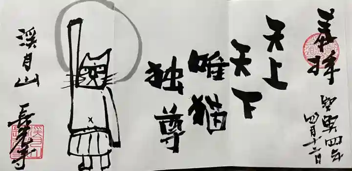 長光寺の御朱印