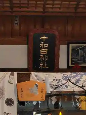 十和田神社(青森県)