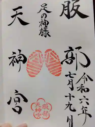 足の神様 服部天神宮の御朱印