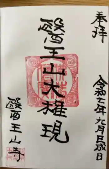 醫王山寺の御朱印 2025年09月