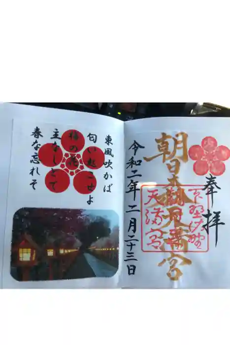 朝日森天満宮の御朱印