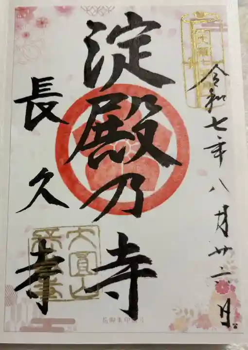 長久寺の御朱印