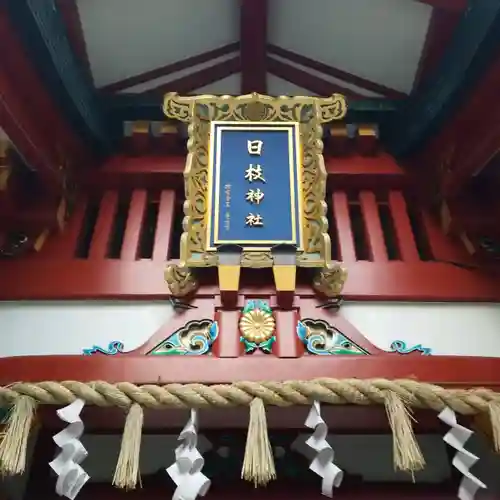 日枝神社のその他建物