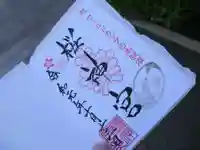 桜神宮の御朱印