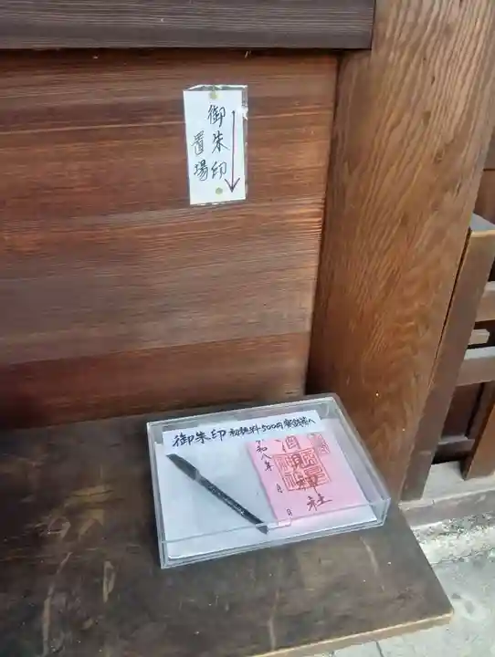 酒見神社の御朱印