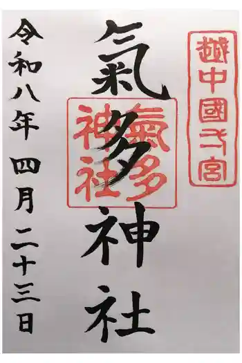 気多神社の御朱印 2026年04月