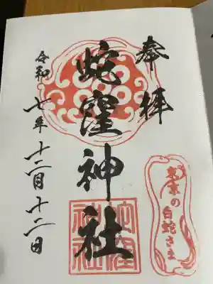 蛇窪神社(東京都)