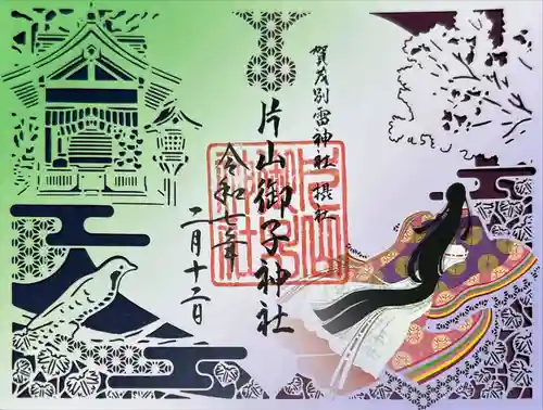 片山御子神社の御朱印