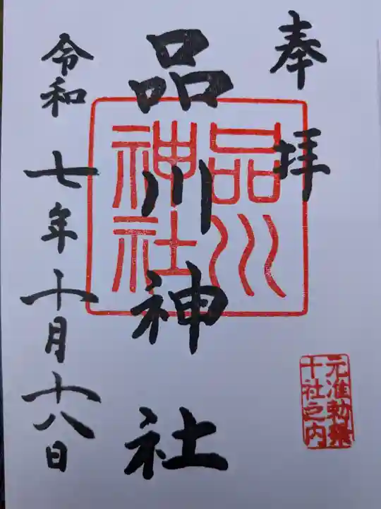 品川神社(東京都)