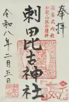 刺田比古神社(和歌山県)