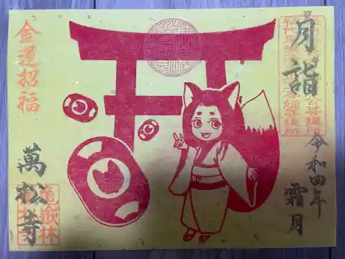 万松寺の御朱印