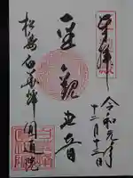 円通院の御朱印