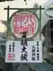 柏神社(千葉県)