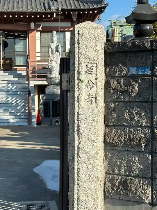 延命寺のその他建物