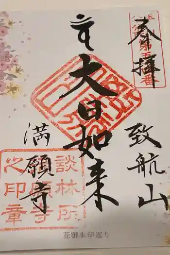 満願寺の御朱印 2026年05月