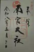 美濃國一宮 南宮大社の{uncategorized: "未分類", other: "その他", undefined: "問題あり", building: "その他建物", grave: "お墓", sacred_gate: "鳥居", guardian: "狛犬", statue: "像", buddha: "仏像", history: "歴史", nature: "自然", garden: "庭園", animal: "動物", pagoda: "塔", temizu: "手水舎", mountain_gate: "山門・神門", sanctuary: "本殿・本堂", subordinate: "末社・摂社", art: "芸術", scenery: "景色", jizo: "地蔵", ema: "絵馬", goshuin: "御朱印", omikuji: "おみくじ", items: "授与品その他", amulet: "お守り", goshuincho: "御朱印帳", eats: "食事", festival: "お祭り", votive_dance: "神楽", shichigosan: "七五三参", wedding: "結婚式", experience: "体験その他", initially: "初詣", around: "周辺", anti_infection: "感染症対策"}