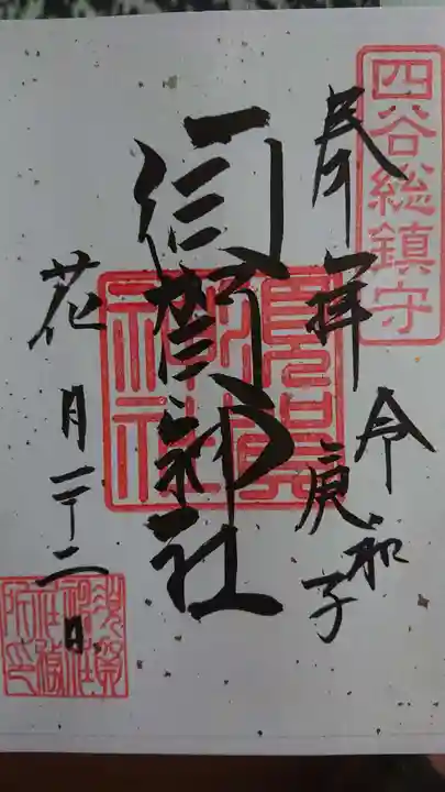 須賀神社の御朱印