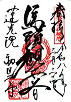 蓮光院 初馬寺の御朱印