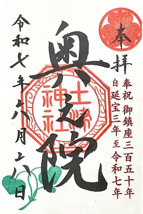 土津神社奥之院の御朱印