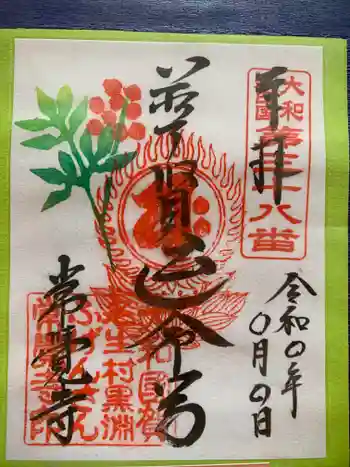 常覺寺の御朱印 2022年04月