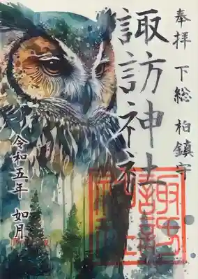 『柏神社』にて拝受 書置き