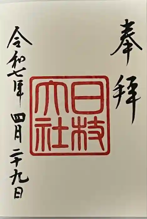 日枝神社の御朱印