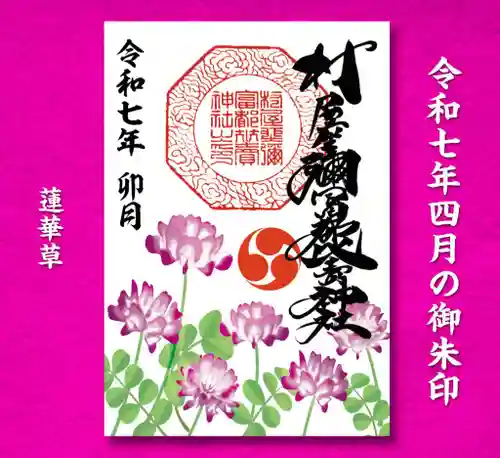 村屋坐弥冨都比売神社(奈良県)