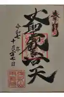 待乳山聖天(本龍院)の御朱印