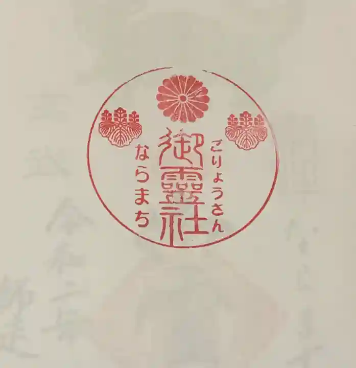 御霊神社の授与品その他