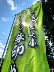 古町豊受大神宮(長野県)