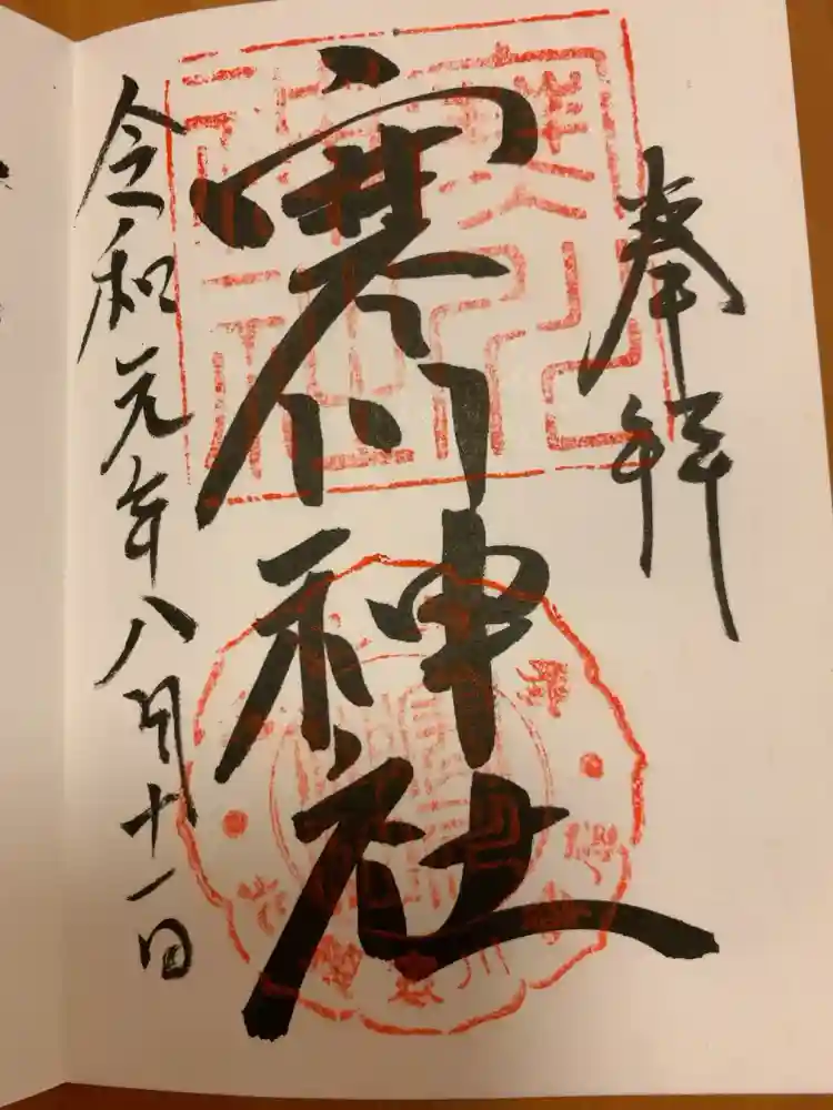 寒川神社の御朱印