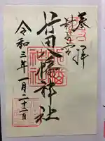 行田八幡神社の御朱印